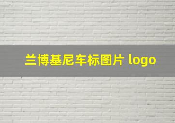 兰博基尼车标图片 logo